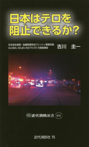 日本はテロを阻止できるか？ （近代消防新書　０１０） 吉川圭一／著 オピニオンノンフィクション書籍の商品画像