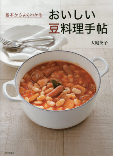 基本からよくわかるおいしい豆料理手帖 大庭英子／著 家庭料理の本の商品画像
