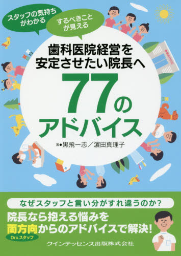 歯科医院経営を安定させたい院長へ77のアドバイス スタッフの気持ちがわかるするべきことが見える (スタッフの気持ちがわかる するべきことが) 黒飛一志/著 浜田真理子/著 歯科医療経営の本の商品画像