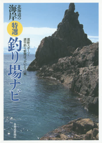 北海道の海岸特選釣り場ナビ 道新スポーツ・週刊釣り新聞ほっかいどう/編 釣り場ガイド本の商品画像