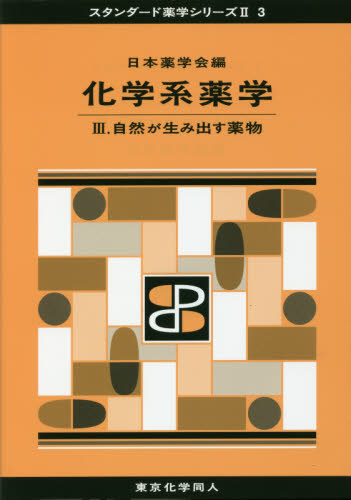 化学系薬学　３ （スタンダード薬学シリーズ　２－３） 日本薬学会／編 薬学一般の本の商品画像