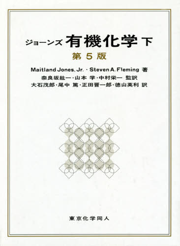 ジョーンズ有機化学 下 (第5版) Maitland Jones,Jr./著 Steven A.Fleming/著 奈良坂紘一/監訳 山本学/監訳 中村栄一/監訳 大石茂郎/〔ほか〕訳 有機化学の本の商品画像