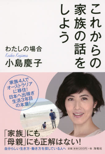 これからの家族の話をしよう　わたしの場合 小島慶子／著 教養新書の本その他の商品画像