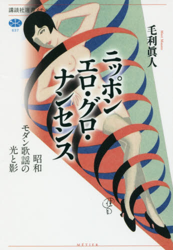 ニッポンエロ・グロ・ナンセンス 昭和モダン歌謡の光と影 (講談社選書メチエ 637) 毛利眞人/著