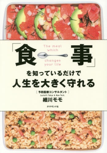 「食事」を知っているだけで人生を大きく守れる 細川モモ/著 健康法の本その他の商品画像