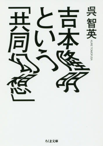吉本隆明という「共同幻想」 （ちくま文庫　く２７－３） 呉智英／著 ちくま文庫の本の商品画像