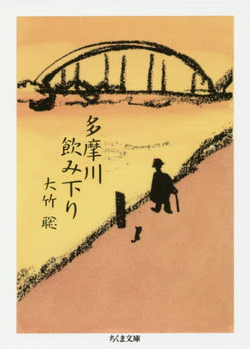 多摩川飲み下り （ちくま文庫　お６２－３） 大竹聡／著 ちくま文庫の本の商品画像
