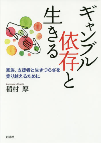 ギャンブル依存と生きる 家族、支援者と生きづらさを乗り越えるために 稲村厚/著 社会問題の本その他の商品画像