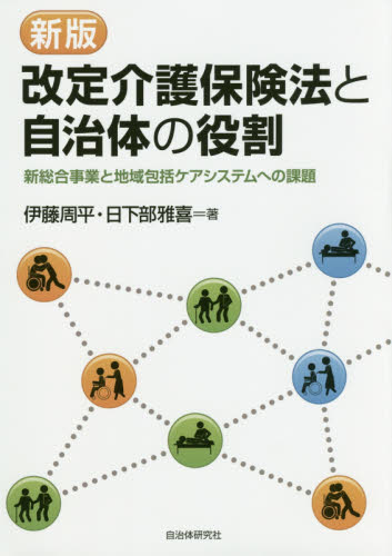 改定介護保険法と自治体の役割 新総合事業と地域包括ケアシステムへの課題 (新版) 伊藤周平/著 日下部雅喜/著 福祉行政の本の商品画像