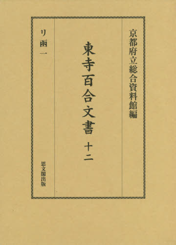 東寺百合文書 12 京都府立総合資料館/編 歴史辞典、事典、年表、資料の商品画像