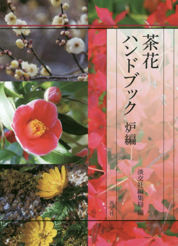 茶花ハンドブック 炉編 淡交社編集局/編 茶道の本その他の商品画像