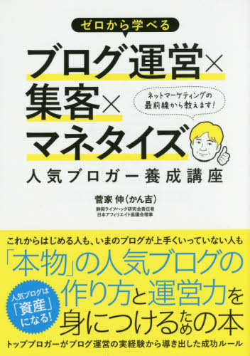 ゼロから学べるブログ運営×集客×マネタイズ人気ブロガー養成講座 (ゼロから学べる) 菅家伸/著 インターネットの本その他の商品画像