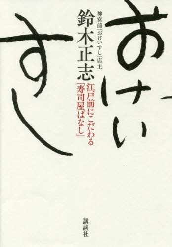 おけいすし 江戸前にこだわる「寿司屋ばなし」 鈴木正志/著 食材の本の商品画像