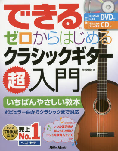 できるゼロからはじめるクラシックギター超入門 いちばんやさしい教本 (できる) 垂石雅俊/著 クラシックギター教本曲集の商品画像