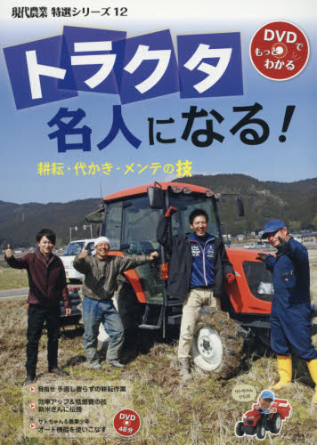 トラクタ名人になる! 耕耘・代かき・メンテの技 (現代農業特選シリーズ 12 DVDでもっとわかる) 農山漁村文化協会/編 農学の本その他の商品画像