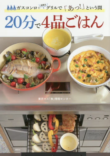 ２０分で４品ごはん　ガスコンロ＋魚焼きグリルで「あっ！」という間 （ガスコンロ＋魚焼きグリルで「あっ！」とい） 東京ガス「食」情報センター／著 家庭料理の本の商品画像
