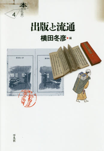 出版と流通 （シリーズ〈本の文化史〉　４） 横田冬彦／編 図書館、博物館学の本その他の商品画像