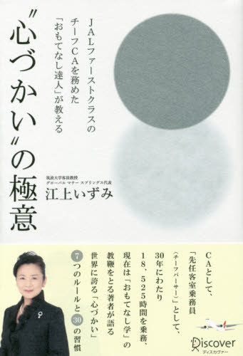JALファーストクラスのチーフCAを務めた「おもてなし達人」が教える“心づかい”の極意 (JALファーストクラスのチーフCAを務め) 江上いずみ/〔著〕 教養新書の本その他の商品画像