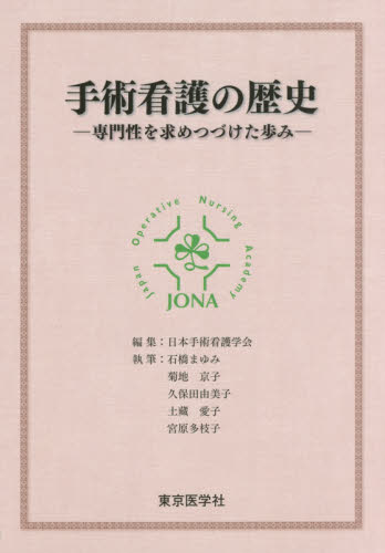 手術看護の歴史 専門性を求めつづけた歩み 日本手術看護学会/編集 石橋まゆみ/執筆 菊地京子/執筆 久保田由美子/執筆 土藏愛子/執筆 宮原多枝子/執筆 看護学の本その他の商品画像