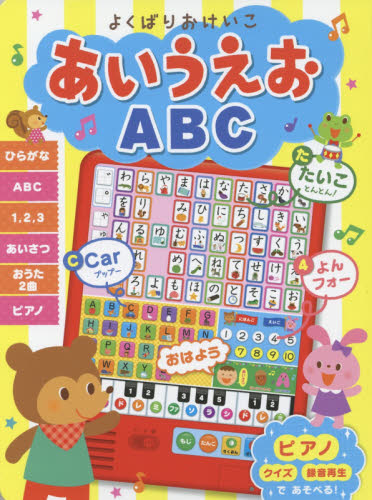 よくばりおけいこあいうえおABC (音のでる知育絵本 27) Taji/イラスト ひらやまいくこ/イラスト しかけ絵本その他の商品画像