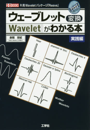 ウェーブレット変換がわかる本 実践編 (I/O BOOKS) 赤間世紀/著 I O編集部/編集 電気電子工学計測、制御の本の商品画像