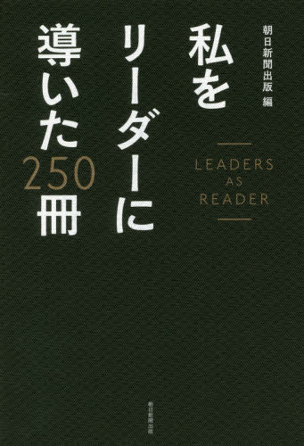 私をリーダーに導いた２５０冊　ＬＥＡＤＥＲＳ　ＡＳ　ＲＥＡＤＥＲ 朝日新聞出版／編 ライフプランの本の商品画像