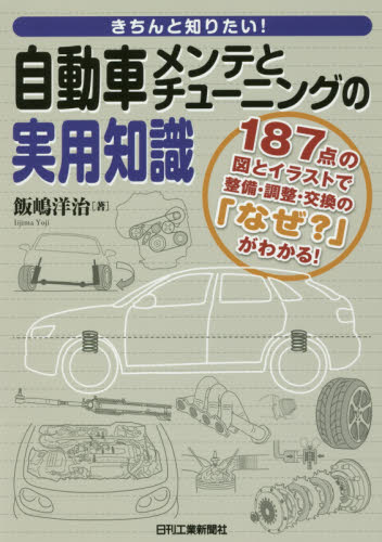 きちんと知りたい!自動車メンテとチューニングの実用知識 187点の図とイラストで整備・調整・交換の「なぜ?」がわかる! (きちんと知りたい!) 飯嶋洋治/著 自動車工学の本の商品画像