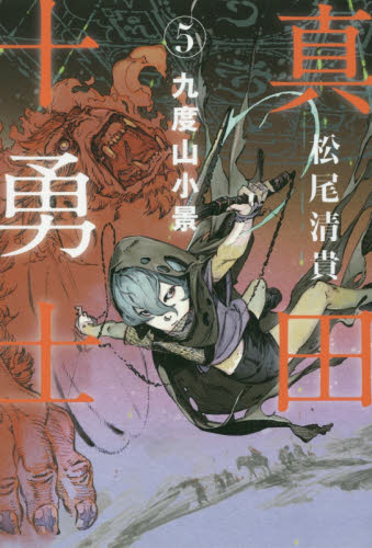 真田十勇士 5 松尾清貴/著 歴史、時代小説その他の商品画像