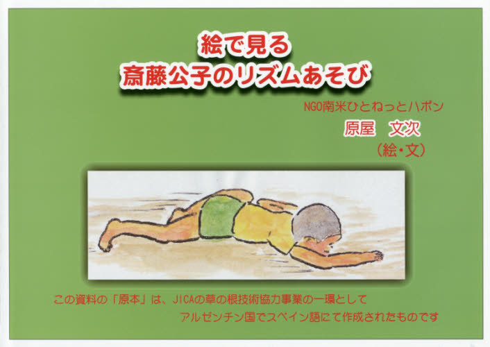 絵で見る斎藤公子のリズムあそび 原屋文次/著 教育一般の本その他の商品画像