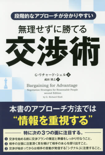 無理せずに勝てる交渉術 段階的なアプローチが分かりやすい (フェニックスシリーズ 43) G・リチャード・シェル/著 成田博之/訳 交渉術の本の商品画像