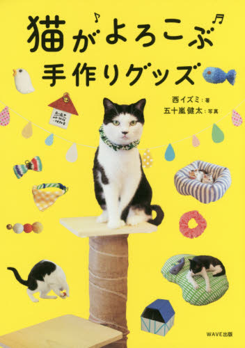 猫がよろこぶ手作りグッズ 西イズミ／著　五十嵐健太／写真 猫の本の商品画像