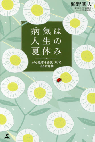 病気は人生の夏休み がん患者を勇気づける80の言葉 樋野興夫/著 教養新書の本その他の商品画像