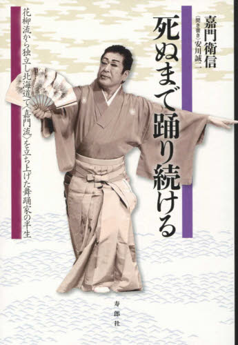 死ぬまで踊り続ける 嘉門 衛信 著 安川 誠二 著 古典、郷土芸能の本の商品画像