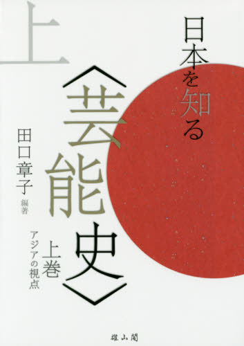 日本を知る〈芸能史〉 上巻 田口章子/編著 芸能関連の本その他の商品画像