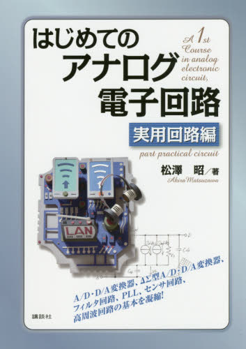 はじめてのアナログ電子回路　実用回路編 松澤昭／著 電気電子工学電気回路の本の商品画像