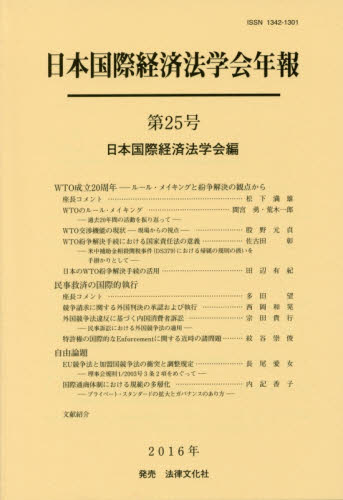 日本国際経済法学会年報　第２５号 日本国際経済法学会／編 国際法の本一般の商品画像