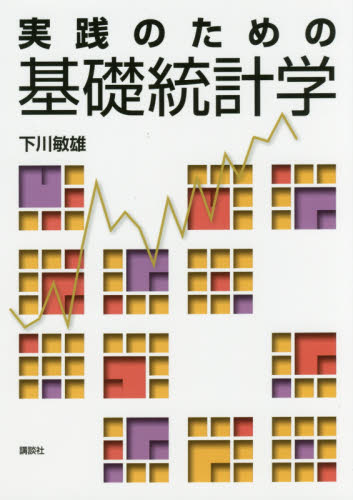 実践のための基礎統計学 下川敏雄／著 確率、統計の本の商品画像