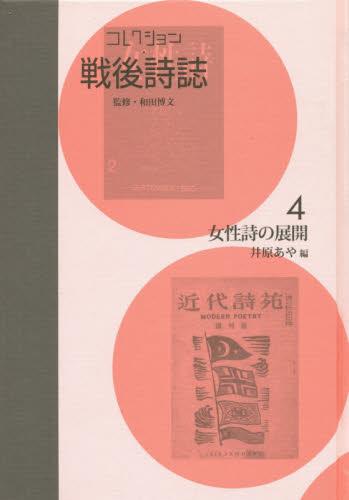 コレクション・戦後詩誌 4 復刻 和田博文/監修 詩、詩集その他の商品画像