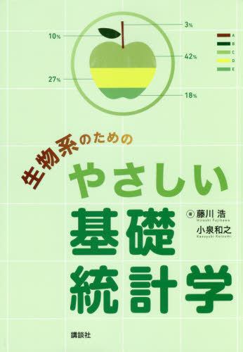 生物系のためのやさしい基礎統計学 藤川浩/著 小泉和之/著 確率、統計の本の商品画像