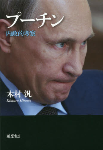 プーチン　内政的考察 木村汎／著 政治の本その他の商品画像