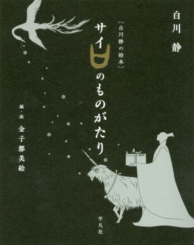 サイのものがたり 白川静の絵本 白川静/著 金子都美絵/編・画 教養新書の本その他の商品画像