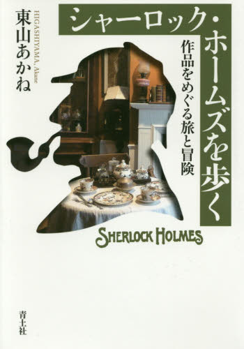 シャーロック・ホームズを歩く　作品をめぐる旅と冒険 東山あかね／著 海外紀行の本の商品画像