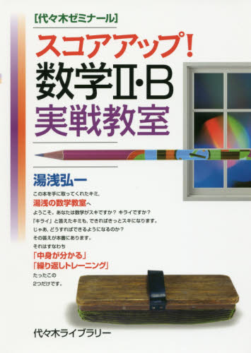 スコアアップ!数学2・B実戦教室 代々木ゼミナール (代々木ゼミナール) 湯浅弘一/著 代々木ゼミの学習書籍の商品画像