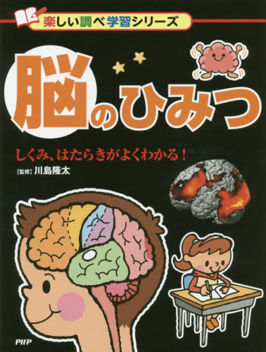脳のひみつ しくみ、はたらきがよくわかる! (楽しい調べ学習シリーズ) 川島隆太/監修 学習読み物その他の商品画像