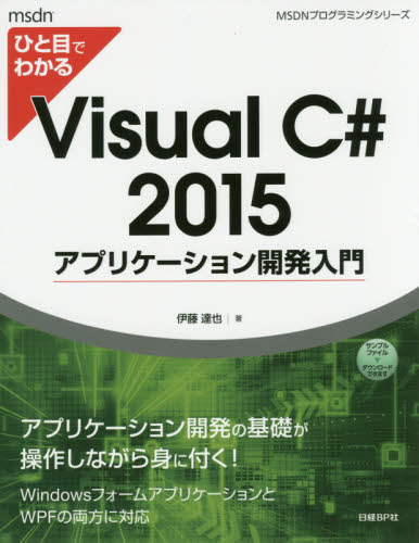ひと目でわかるＶｉｓｕａｌ　Ｃ＃　２０１５アプリケーション開発入門 （ＭＳＤＮプログラミングシリーズ） 伊藤達也／著 Visual　C++の本の商品画像