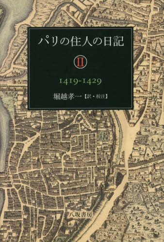 パリの住人の日記 2 堀越孝一/訳・校注 ドイツ、フランス史の本の商品画像