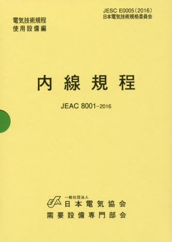 ’１６　内線規程ＪＥＡＣ８００１　東京 需要設備専門部会 電子工学一般の本の商品画像