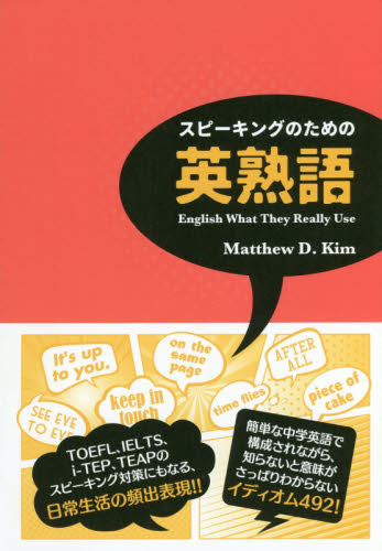 スピーキングのための英熟語　Ｅｎｇｌｉｓｈ　Ｗｈａｔ　Ｔｈｅｙ　Ｒｅａｌｌｙ　Ｕｓｅ Ｍａｔｔｈｅｗ　Ｄ．Ｋｉｍ／著　久松紀子／訳 英単語、熟語の本の商品画像