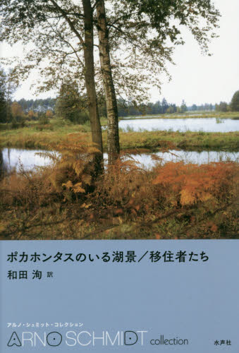 ポカホンタスのいる湖景/移住者たち (アルノ・シュミット・コレクション) アルノ・シュミット/著 和田洵/訳 ドイツ文学の本の商品画像