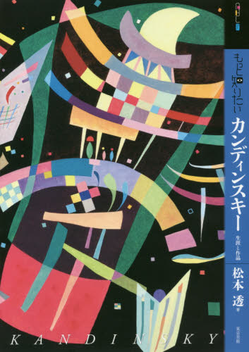 もっと知りたいカンディンスキー 生涯と作品 (アート・ビギナーズ・コレクション) 松本透/著 世界美術史の本の商品画像